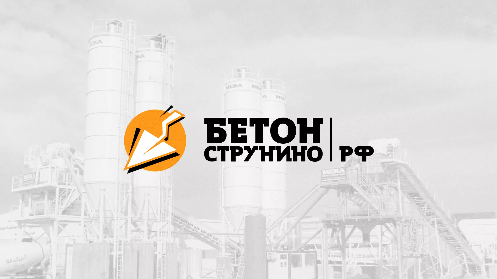 Разработка логотипа для бетонного завода в Лабытнанги